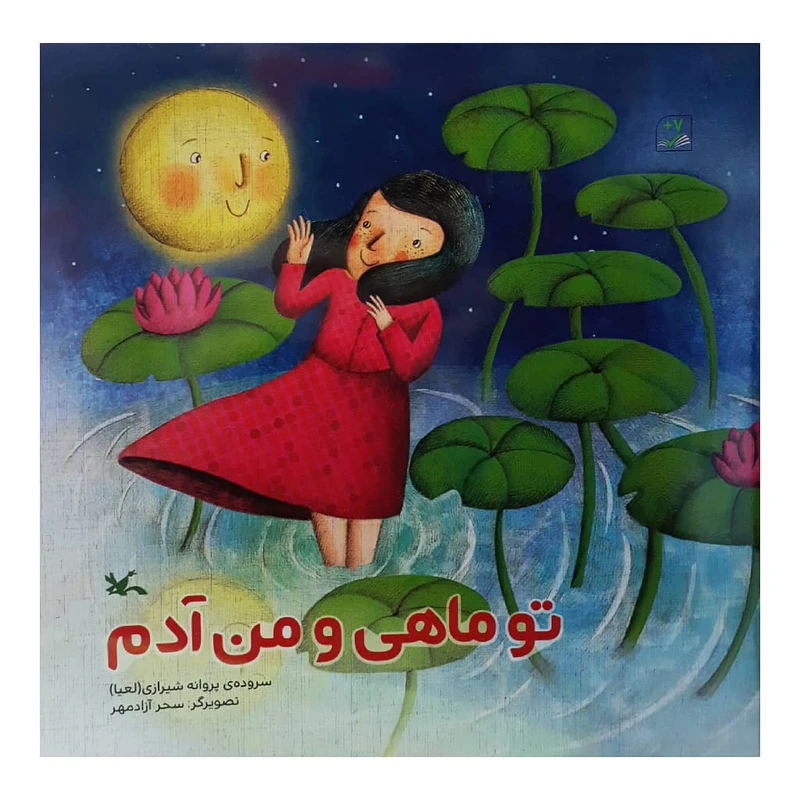 كتاب تو ماهي و من آدم اثر پروانه شيرازي انتشارات کانون پرورش فکری کودکان و نوجوانان