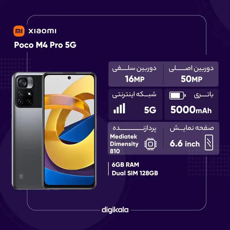 گوشی موبایل شیائومی مدل Poco M4 Pro 5G 21091116AG دو سیم‌ کارت ظرفیت 128 گیگابایت و رم 6 گیگابایت