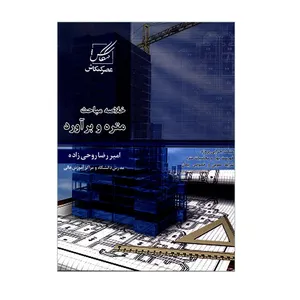 کتاب خلاصه مباحث متره و برآورد اثر امیررضا روحی زاده انتشارات عصر کنکاش