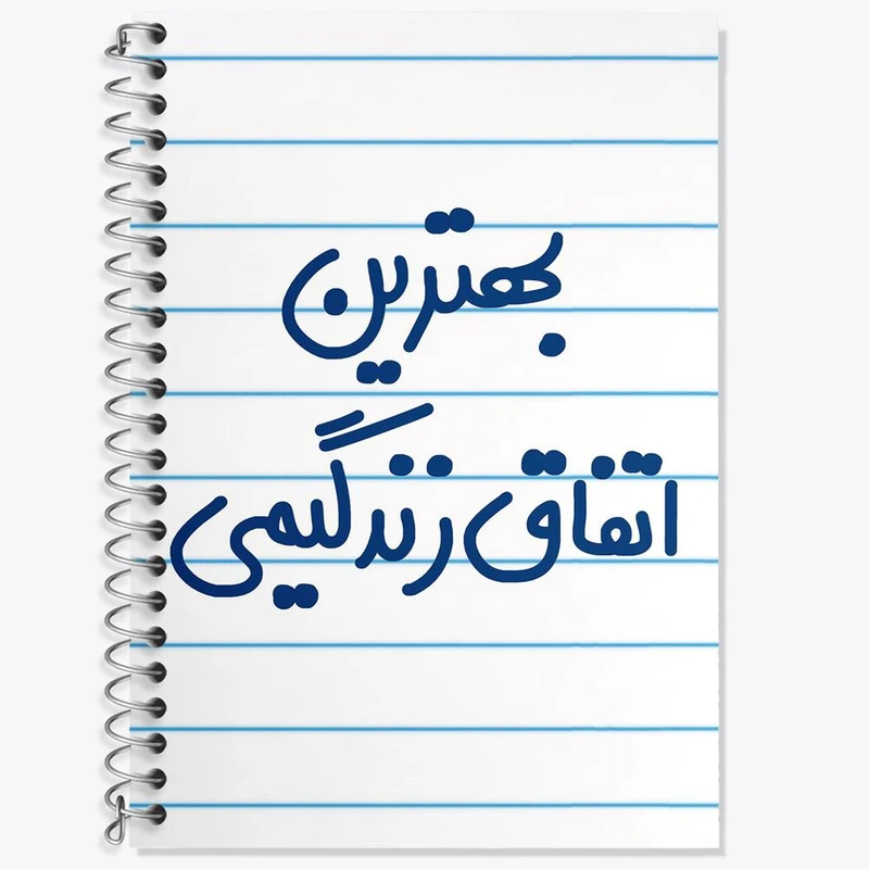 دفتر زبان 50 برگ خندالو مدل دو خط طرح بهترین اتفاق زندگیمی کد 6532