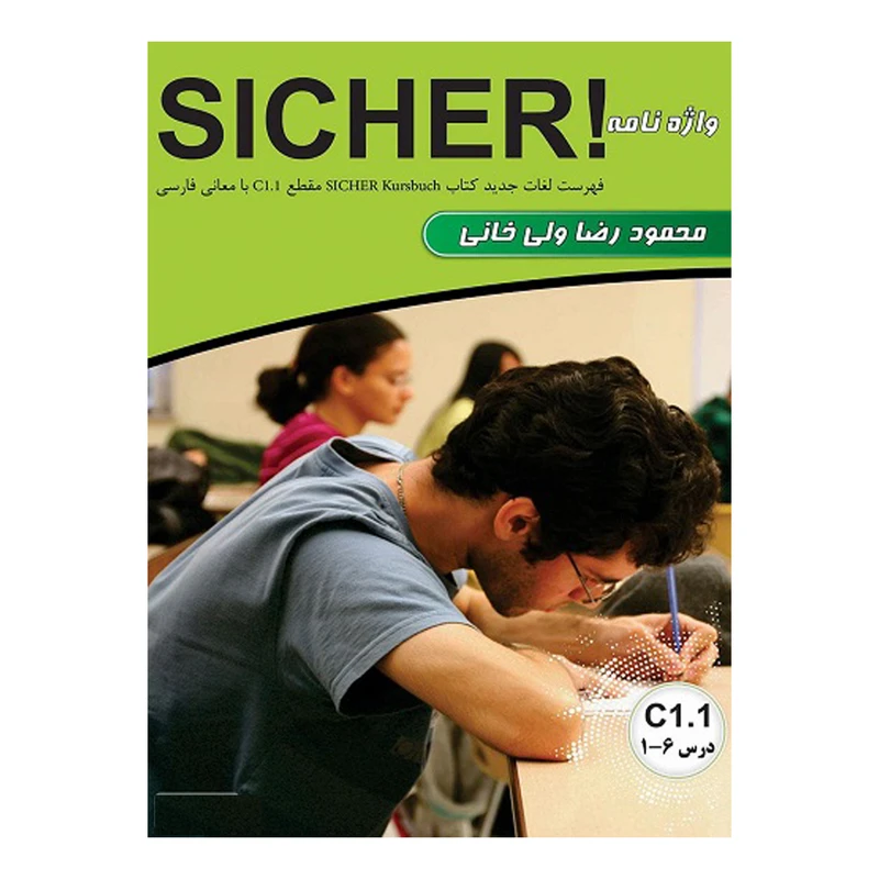کتاب واژه‌نامه آلمانی به فارسی Sicher C1.1 اثر محمودرضا ولی‌خانی انتشارات هدف نوین