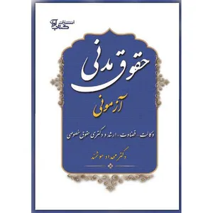 کتاب حقوق مدنی آزمونی اثر دکتر مهداد هوشمند انتشارات کتاب آوا