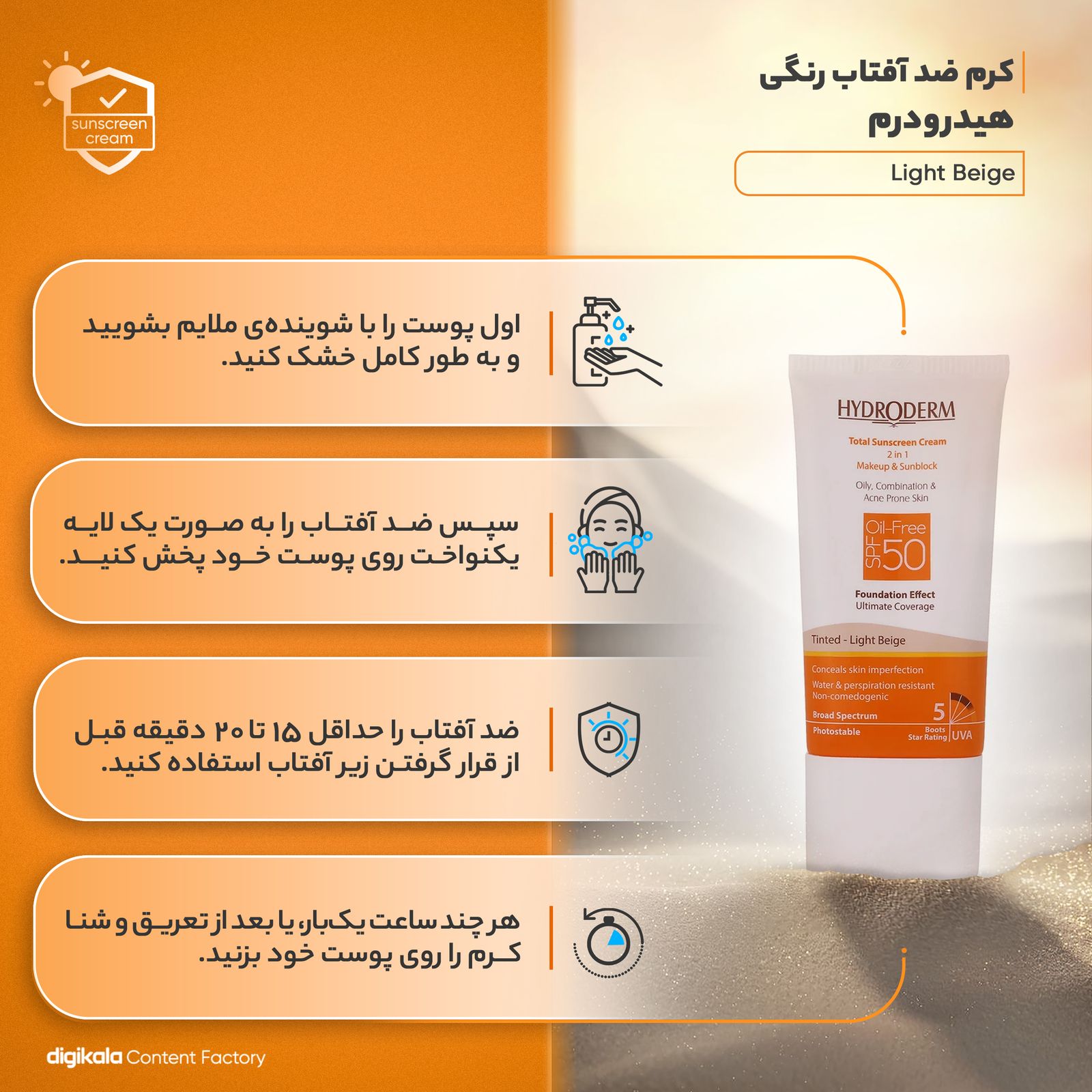 کرم ضدآفتاب هیدرودرم مدل Light Beige، حجم 40 میلی‌لیتر -  - 15