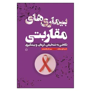 کتاب بیماری های مقاربتی نگاهی به تشخیص درمان و پیشگیری اثر تاسیا کولسنیکف انتشارات آوای نور