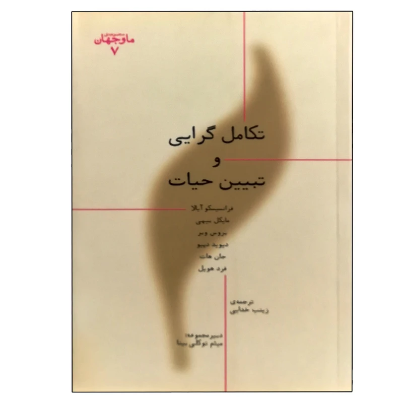 کتاب تکامل گرایی و تبیین حیات اثر جمعی از نویسندگان انتشارات پارسیک