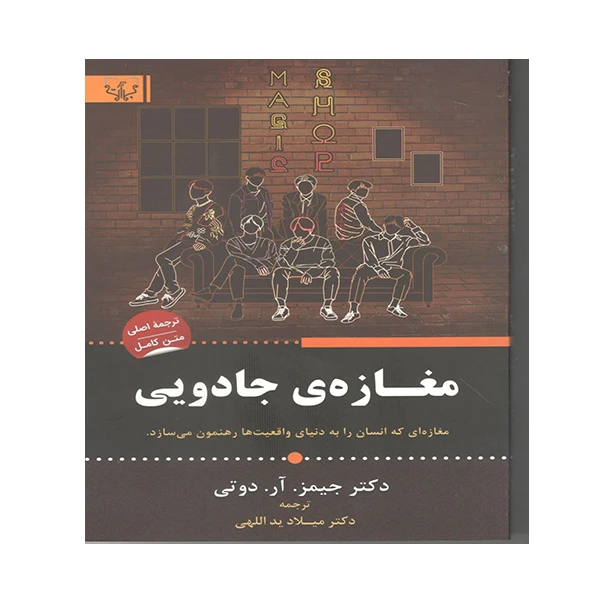 کتاب مغازه ی جادویی اثر جمیز آر دوتی انتشارات آثار برات