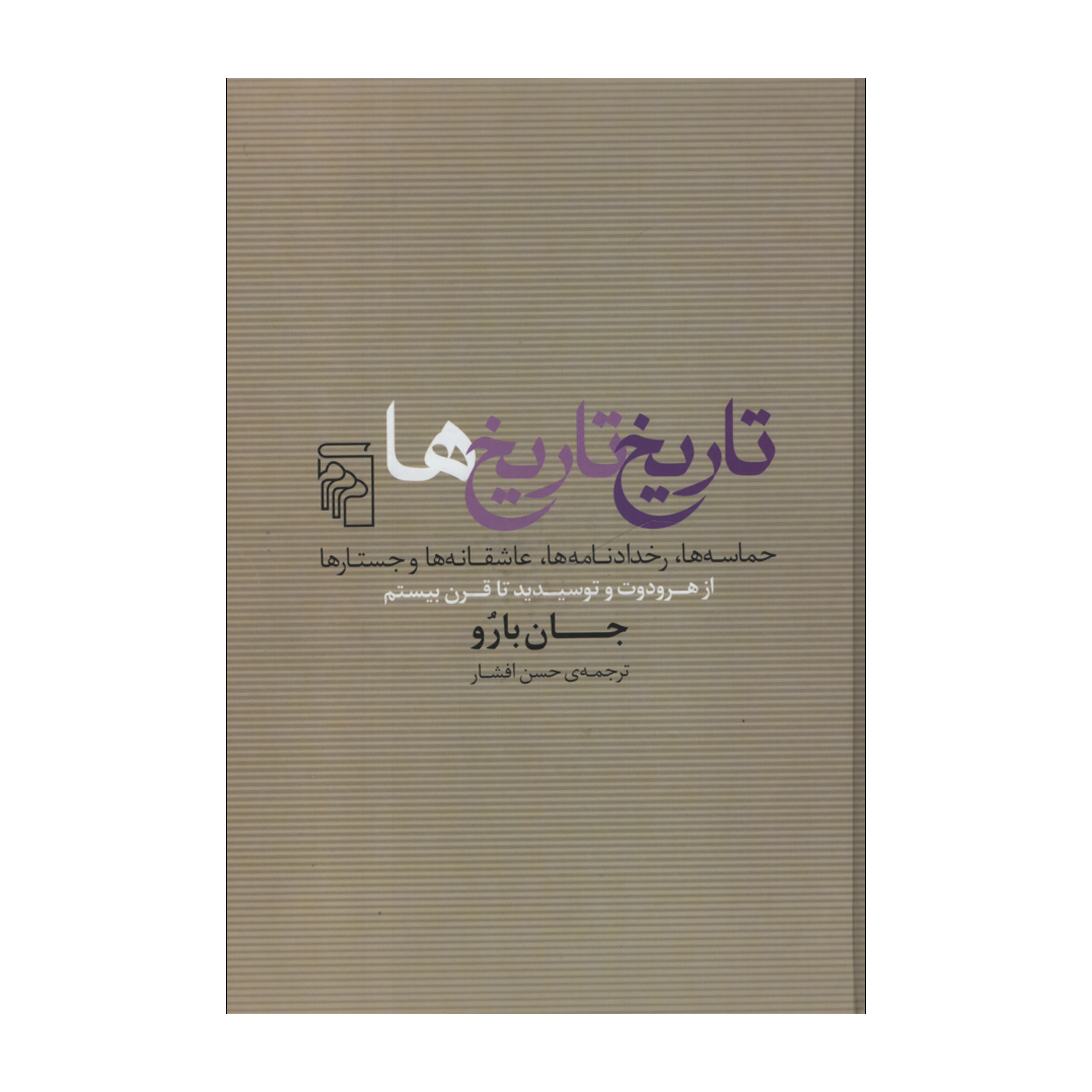 کتاب تاریخ تاریخ ها اثر جان بارو نشر مرکز