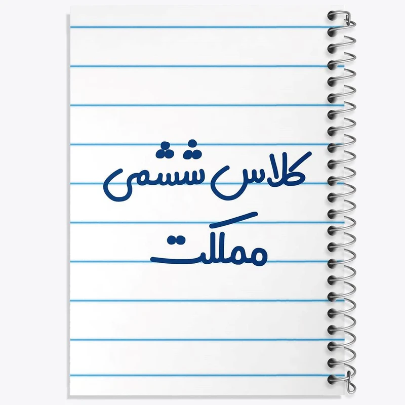 دفتر ژورنال نویسی 50 برگ خندالو مدل نقطه ای طرح کلاس ششمی مملکت کد 8135
