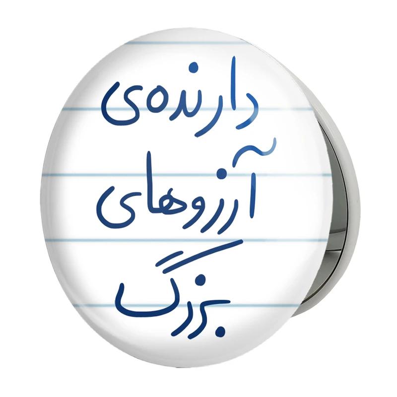 آینه جیبی خندالو طرح دارنده آرزوهای بزرگ مدل تاشو کد 5849 