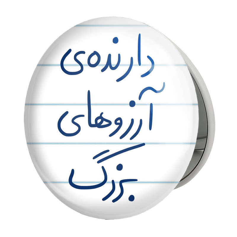 آینه جیبی خندالو طرح دارنده آرزوهای بزرگ مدل تاشو کد 5849 
