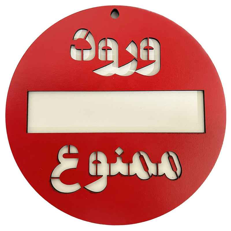 دیوار کوب طرح ورود ممنوع 