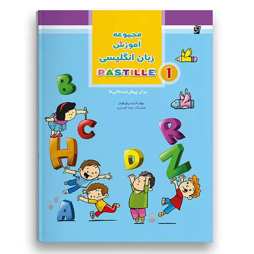 کتاب آموزش زبان انگلیسی پاستیل اثر آزاده نیکو گفتار نشر شرکت نشر سرمشق جلد 1