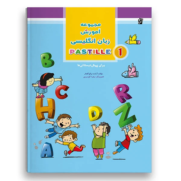 کتاب آموزش زبان انگلیسی پاستیل اثر آزاده نیکو گفتار نشر شرکت نشر سرمشق جلد 1