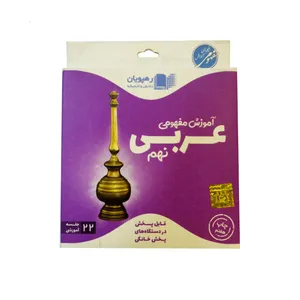 ویدئو آموزش مفهومی عربی  پایه هفتم انتشارات رهپویان