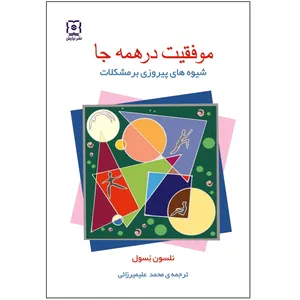 کتاب موفقیت در همه جا اثر نلسون بسول نشر نیایش