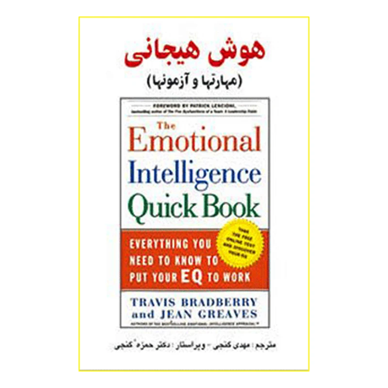 کتاب هوش هیجانی مهارتها و آزمونها اثر دکتر تراویس برادبری و دکتر جین گریوز انتشارات ساوالان