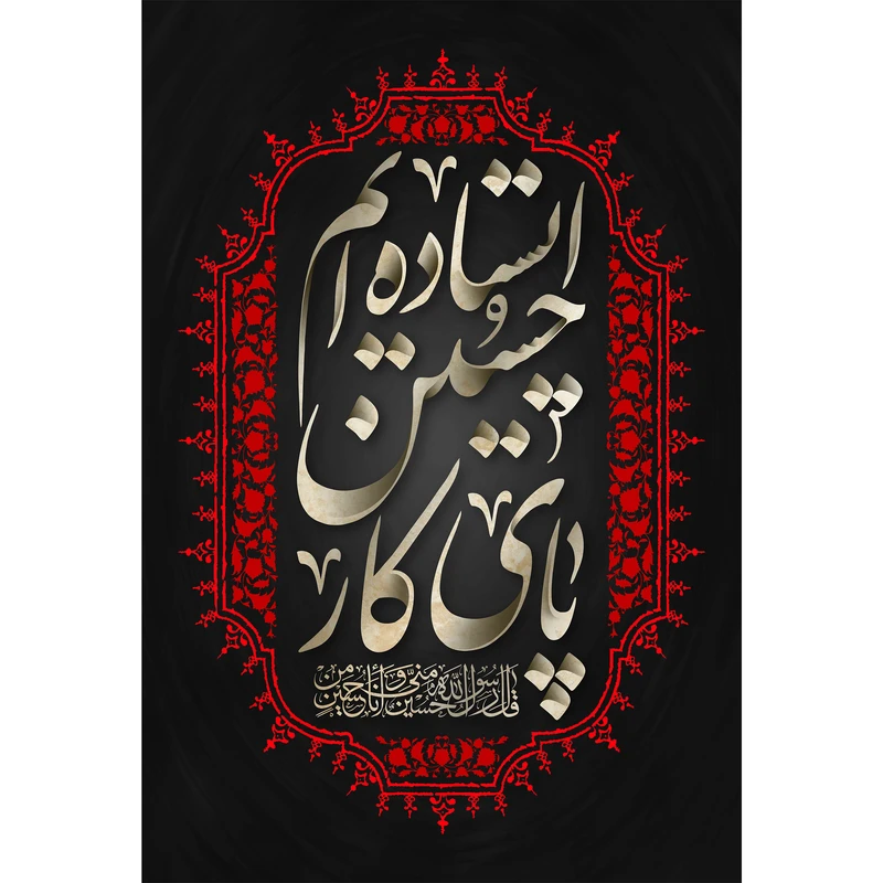 تابلو شاسی طرح پای کار حسین ایستاده ایم مدل T2480