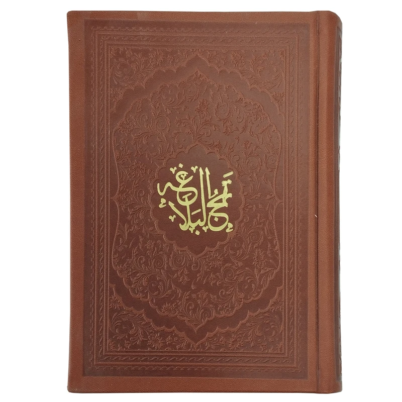 کتاب نهج البلاغه ترجمه حسین انصاریان انتشارات پیام آزادی