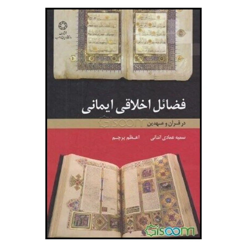 کتاب فضائل اخلاقی ایمانی: در قرآن عهدین اثر سمیه عمادی اندانی و اعظم پرچم
 انتشارات دانشگاه ادیان و مذاهب