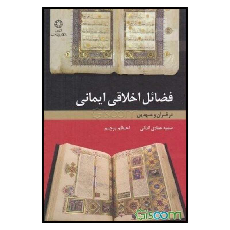 کتاب فضائل اخلاقی ایمانی: در قرآن عهدین اثر سمیه عمادی اندانی و اعظم پرچم
 انتشارات دانشگاه ادیان و مذاهب