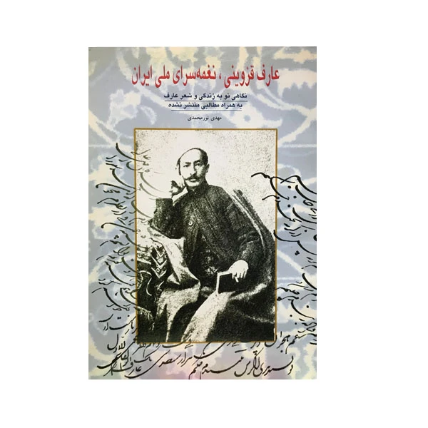 کتاب عارف قزوینی ، نغمه سرای ملی ایران اثر مهدی نورمحمدی انتشارات عبیدزاکانی