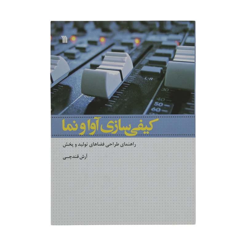 کتاب کیفی سازی آوا و نما اثر آرش قندچی انتشارات سروش