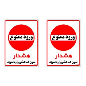 برچسب چاپ پارسیان طرح بدون هماهنگی وارد نشوید کد 1520009 بسته 2 عددی