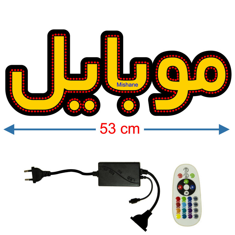 تابلو ال ای دی میشانه مدل موبایل کد 462 به همراه فلاشر و کنترل