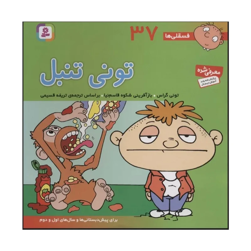 کتاب فسقلی ها تونی تنبل اثر تونی گراس ترجمه تریفه قسیمی نشر قدیانی جلد 37