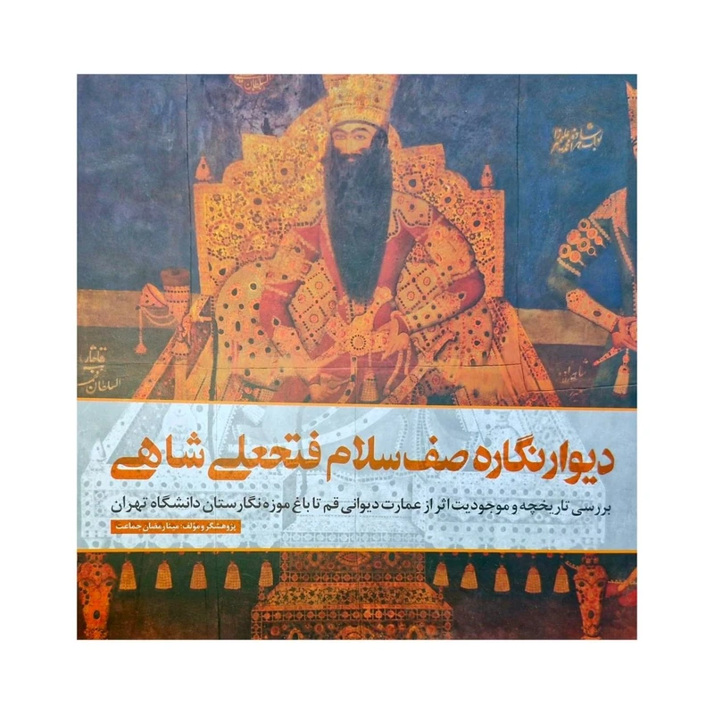 کتاب دیوارنگاره صف سلام فتحعلی شاهی اثر مینا رمضان جماعت انتشارات پونه