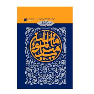 كتاب سيره نامه اميرالمومنين اثر علي كوراني عاملي انتشارات بين الملل جلد 1