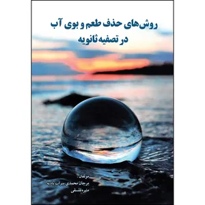 کتاب روش های حذف طعم و بوی آب در تصفیه ثانویه اثر مرجان محمدی سراب بادیه و منیره فلسفی انتشارات ارسطو
