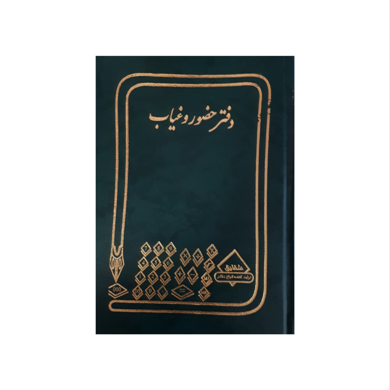 دفتر حسابداری شقایق مدل حضور و غیاب دفتر حسابداری شقایق مدل حضور و غیاب