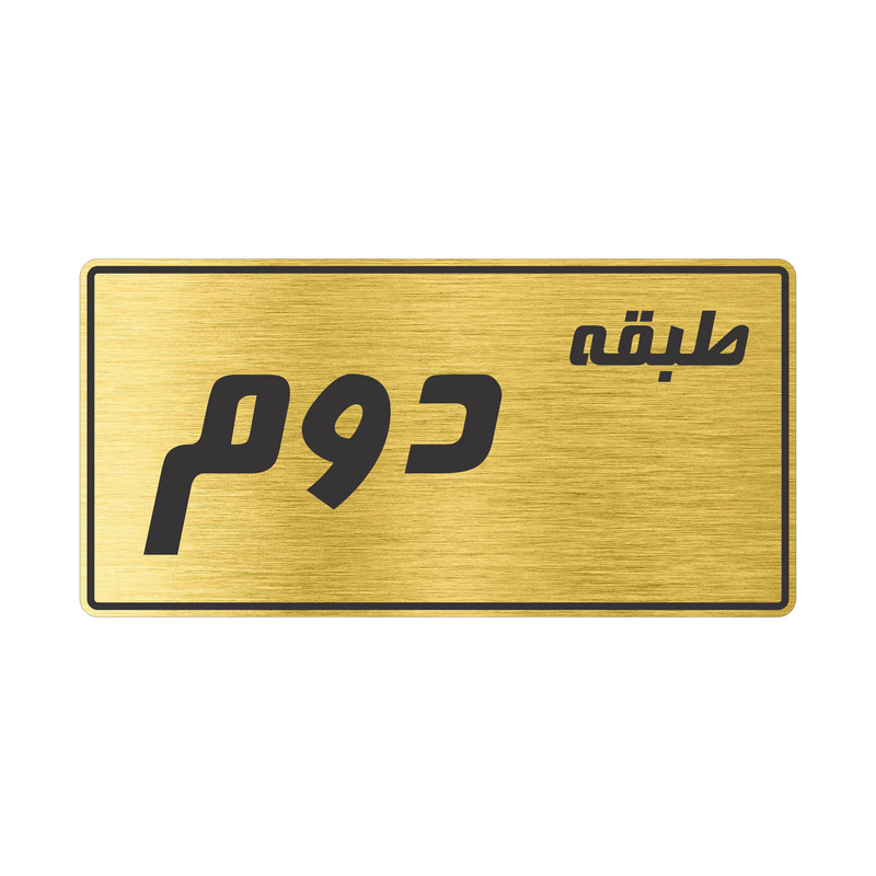 تابلو راهنما طرح طبقه دوم مدل TR-99