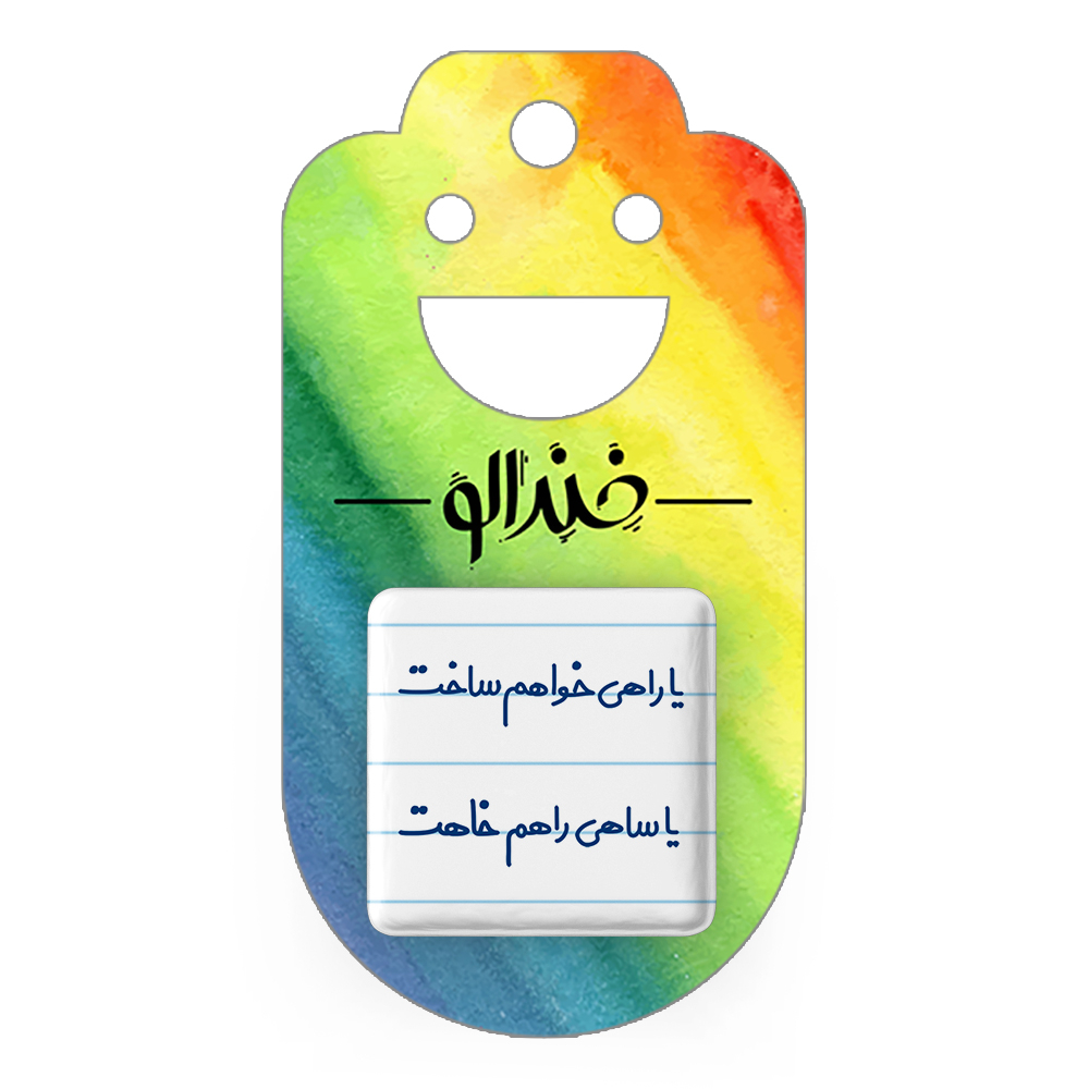 پیکسل خندالو مدل یا راهی خواهم ساخت یا ساهی راهم خاهت کد 6753