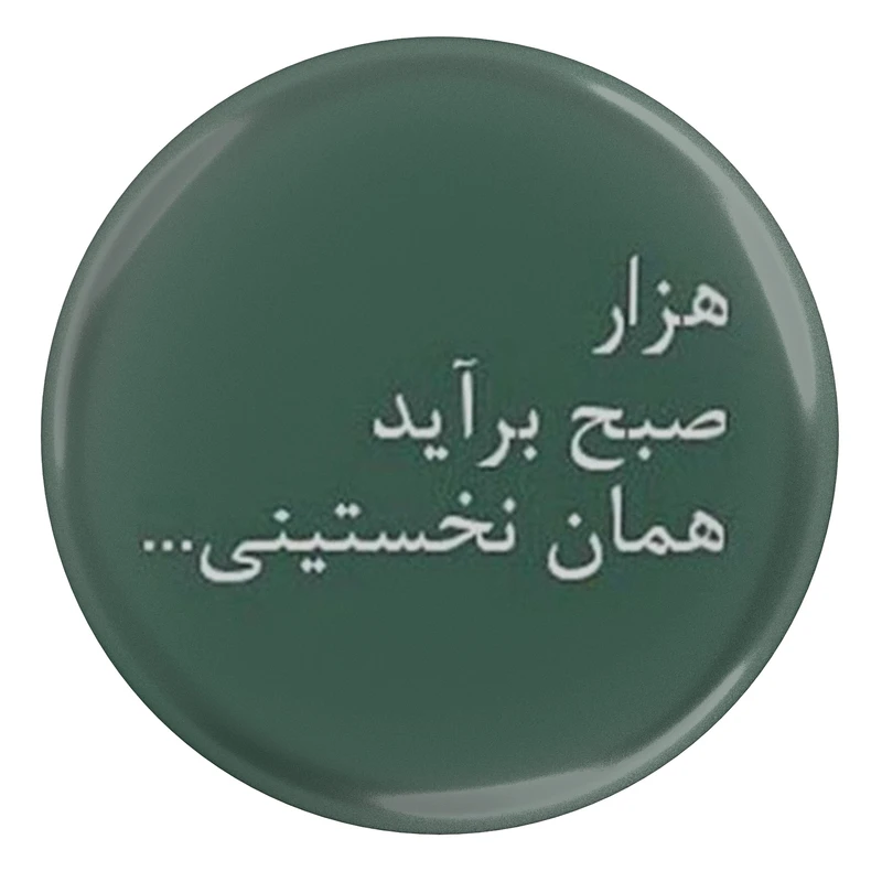 مگنت طرح شعر سعدی هزار صبح بر آید همان نخستینی مدل S12211