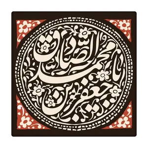 کاشی طرح امام صادق علیه السلام کد 1016647