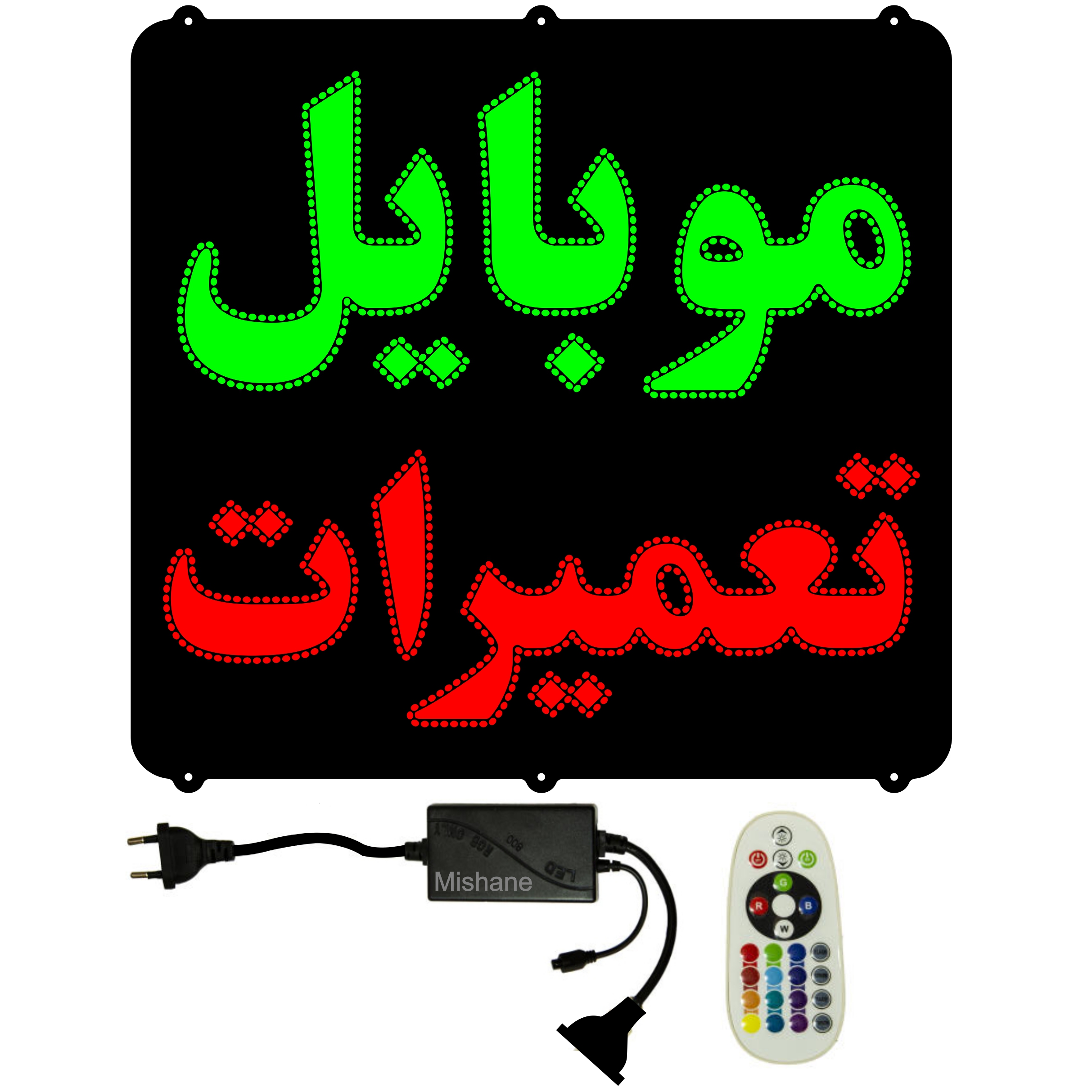 تابلو ال ای دی میشانه مدل موبایل تعمیرات کد 902 به همراه فلاشر و کنترل