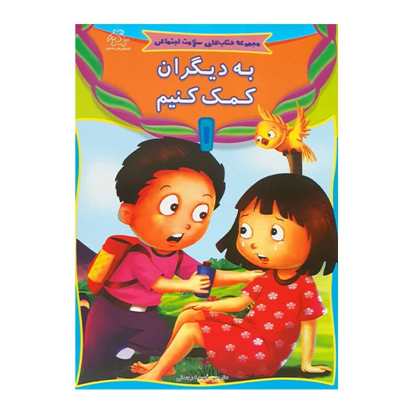 کتاب به دیگران کمک کنیم اثر جمعی از نویسندگان انتشارات عارف کامل