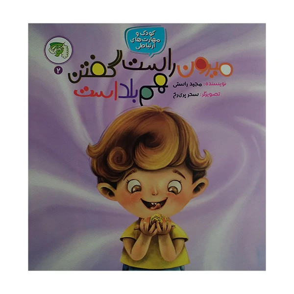 کتاب میرون راست گفتن هم بلد است اثر مجید راستی انتشارات توتک 