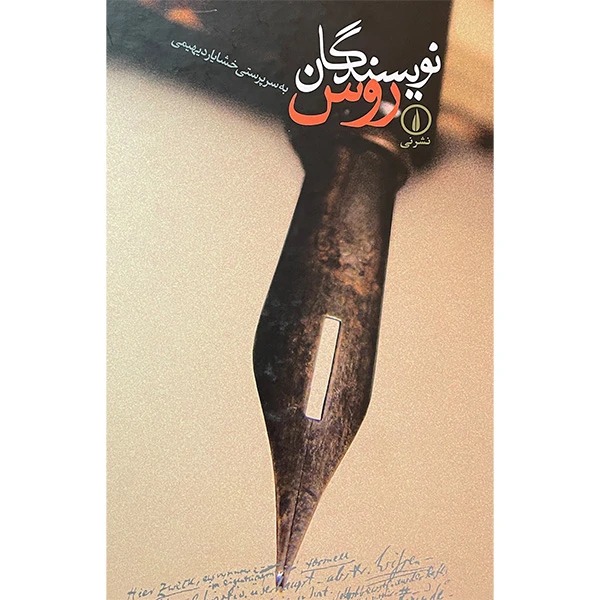 کتاب نويسندگان روس اثر خشايار ديهيمی نشر نی