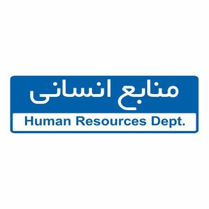 تابلو ایمنی ایمن ساین طرح منابع انسانی کد 5069