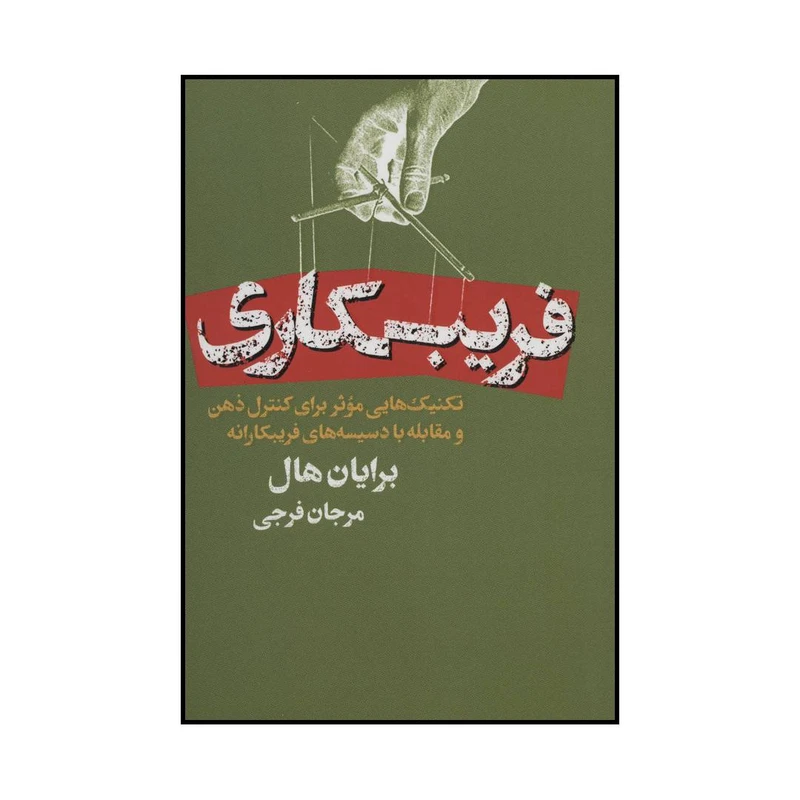 کتاب فریبکاری اثر برایان هال انتشارات لیوسا