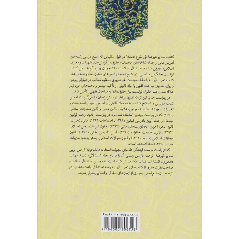 کتاب تحریر الروضه فی شرح اللمعه اثر علیرضا امینی و سید محمدرضا آیتی انتشارات کتاب طه جلد 1