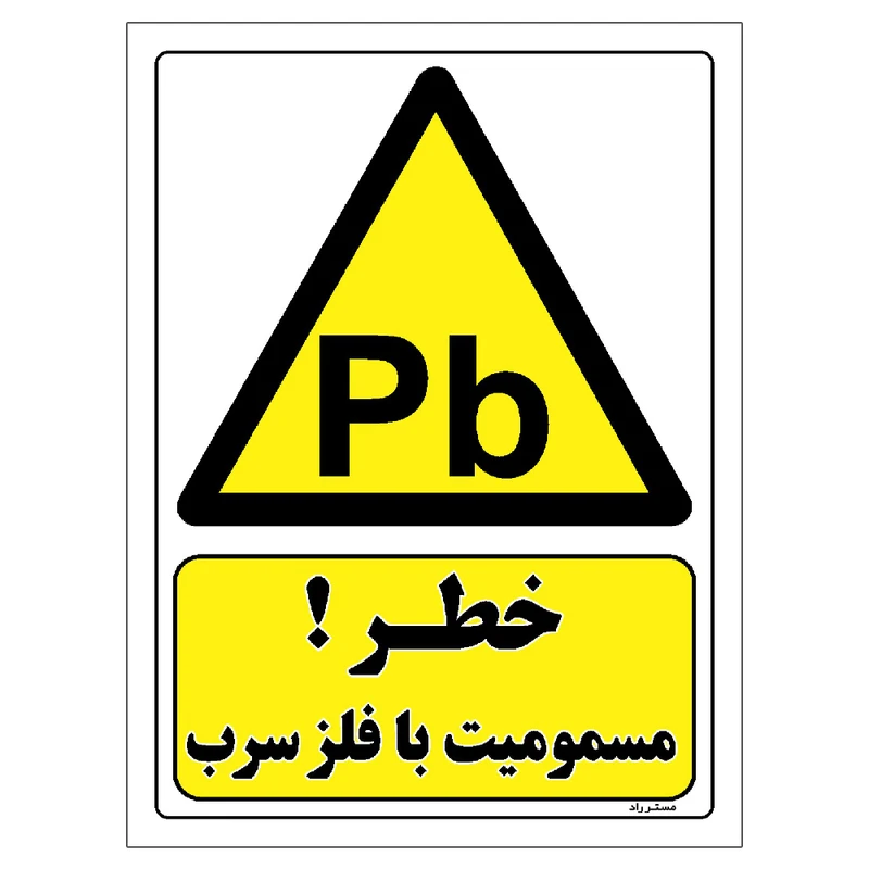 برچسب ایمنی مستر راد طرح خطر مسمومیت با فلز سرب مدل HSE-OSHA-445