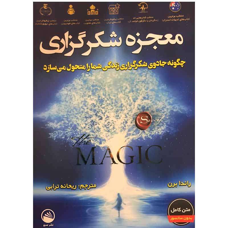 کتاب معجزه شکرگزاری اثر راندا برن نشر سبو