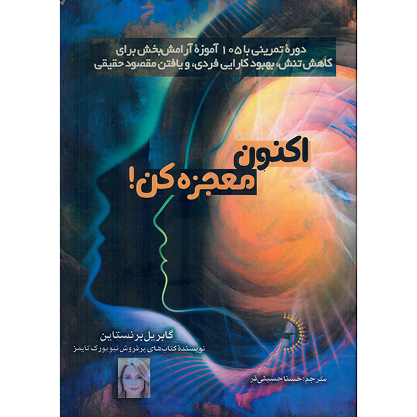 کتاب اکنون معجزه کن! اثر گابریل برنستاین نشر راوشید