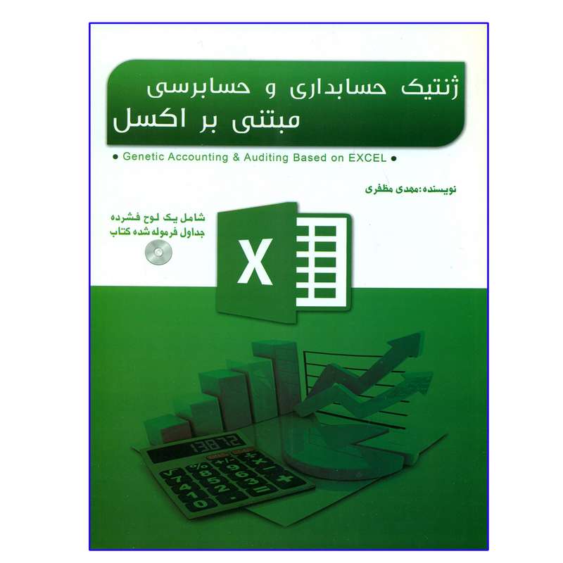 کتاب ژنتیک حسابداری و حسابرسی مبتنی بر اکسل اثر مهدی مظفری انتشارات مهدی مظفری