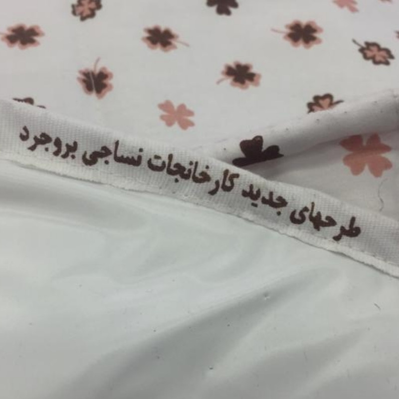 زيرانداز تعویض بیمار نساجی بروجرد مدل برگ