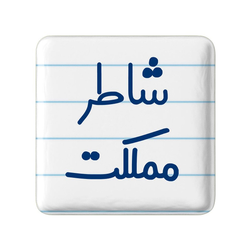 مگنت خندالو مدل شاطر مملکت کد 8043